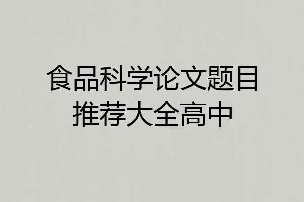 食品科学论文题目推荐大全高中