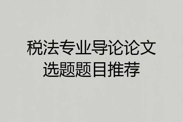 税法专业导论论文选题题目推荐