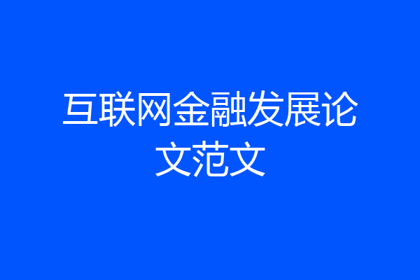 互联网金融发展论文范文