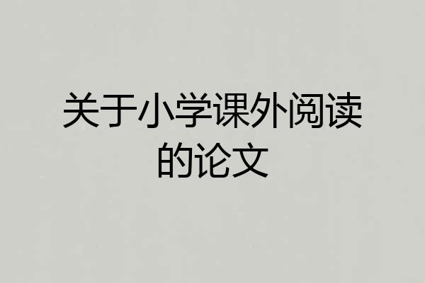 关于小学课外阅读的论文