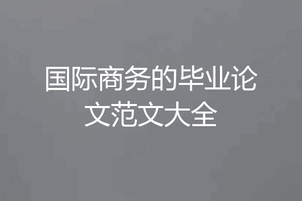 国际商务的毕业论文范文大全