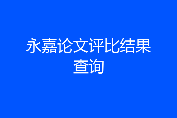 永嘉论文评比结果查询