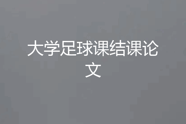 大学足球课结课论文