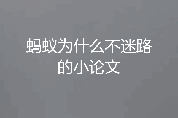 蚂蚁为什么不迷路的小论文