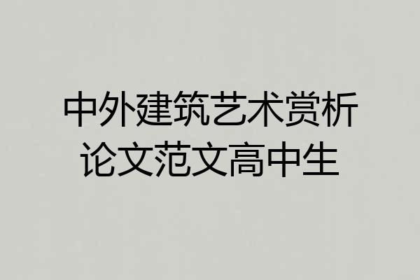中外建筑艺术赏析论文范文高中生