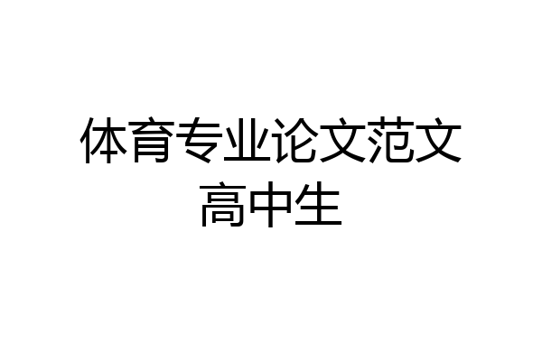 体育专业论文范文高中生
