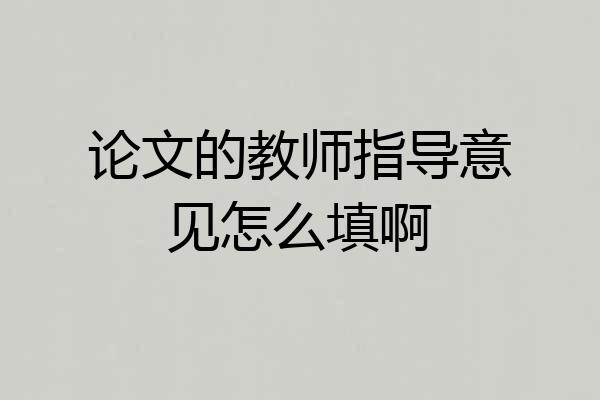 论文的教师指导意见怎么填啊