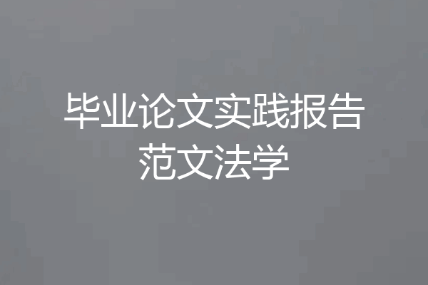 毕业论文实践报告范文法学