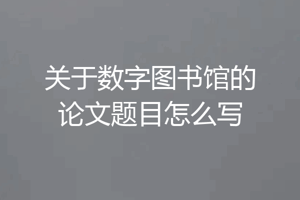 关于数字图书馆的论文题目怎么写