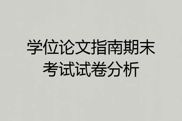 学位论文指南期末考试试卷分析