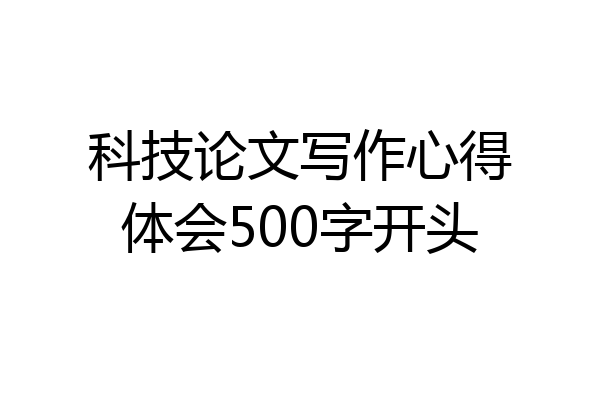 科技论文写作心得体会500字开头