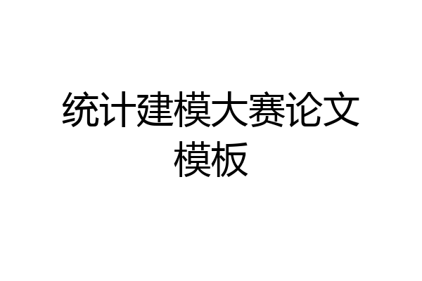 统计建模大赛论文模板