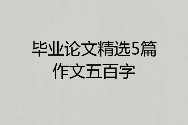 毕业论文精选5篇作文五百字