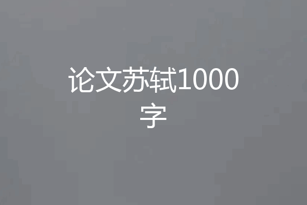 论文苏轼1000字