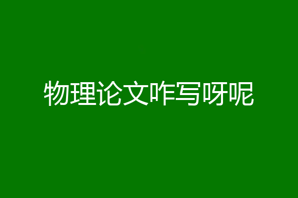 物理论文咋写呀呢