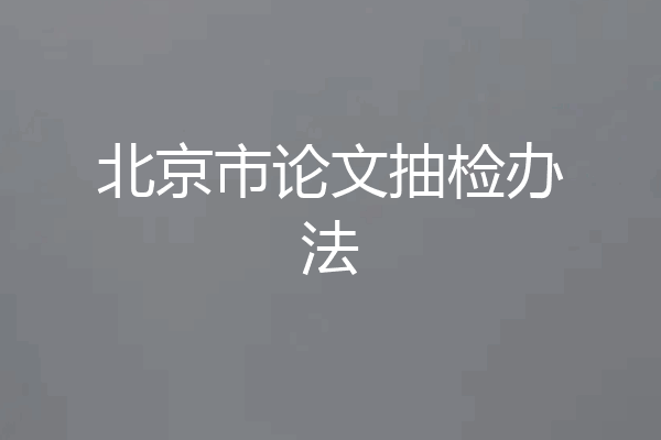 北京市论文抽检办法