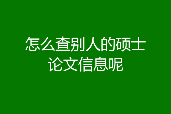 怎么查别人的硕士论文信息呢