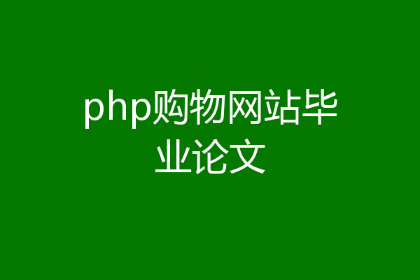 php购物网站毕业论文