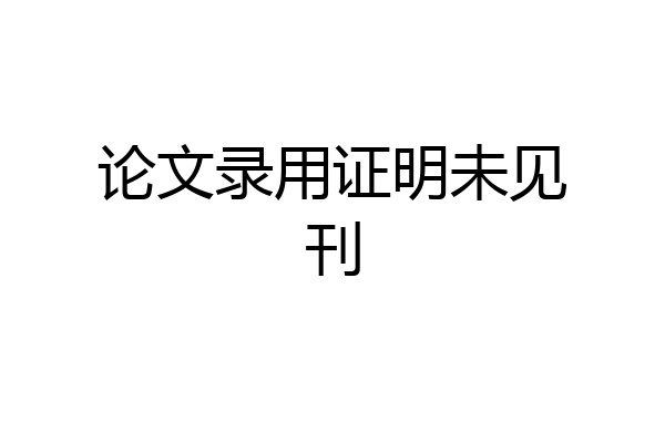 论文录用证明未见刊