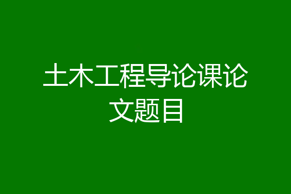土木工程导论课论文题目