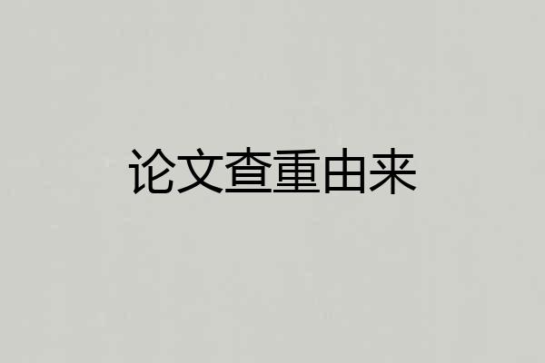 论文查重由来