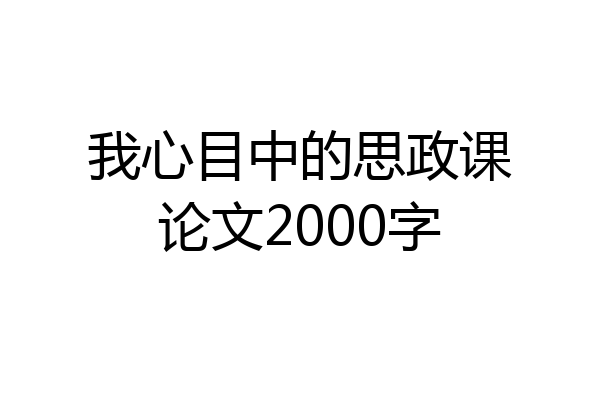 我心目中的思政课论文2000字