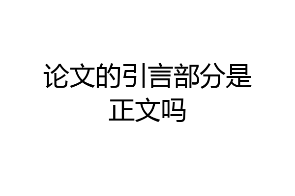 论文的引言部分是正文吗
