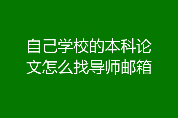 自己学校的本科论文怎么找导师邮箱