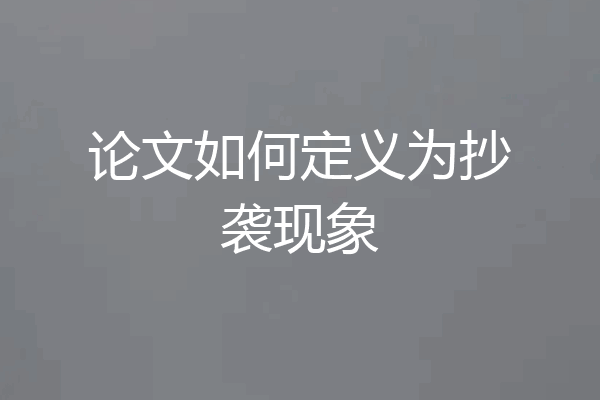 论文如何定义为抄袭现象