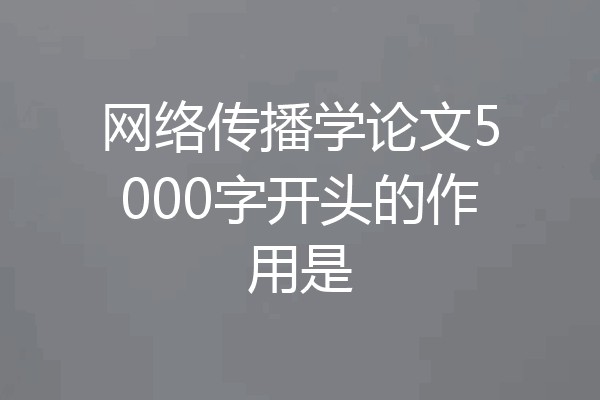 网络传播学论文5000字开头的作用是