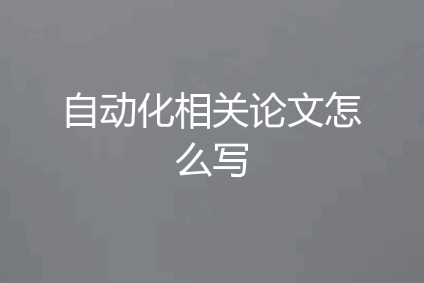 自动化相关论文怎么写