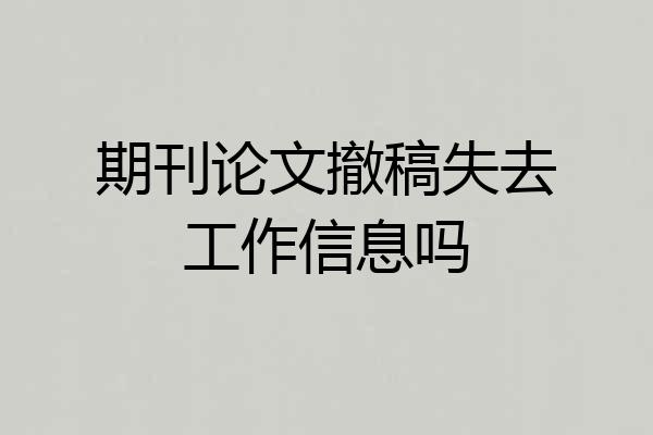 期刊论文撤稿失去工作信息吗