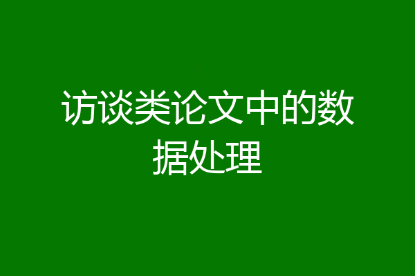 访谈类论文中的数据处理