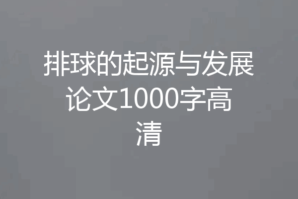 排球的起源与发展论文1000字高清