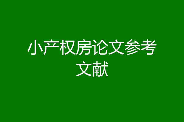 小产权房论文参考文献
