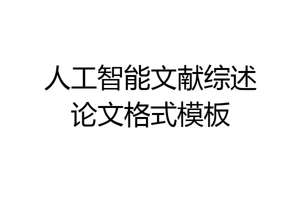 人工智能文献综述论文格式模板