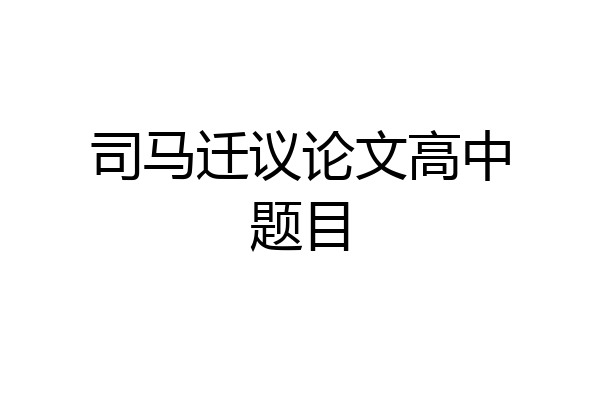司马迁议论文高中题目