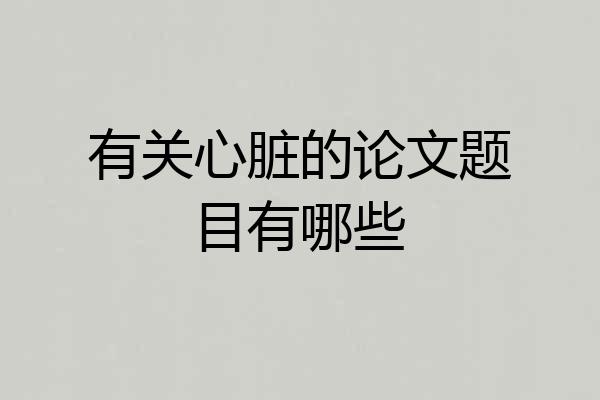 有关心脏的论文题目有哪些
