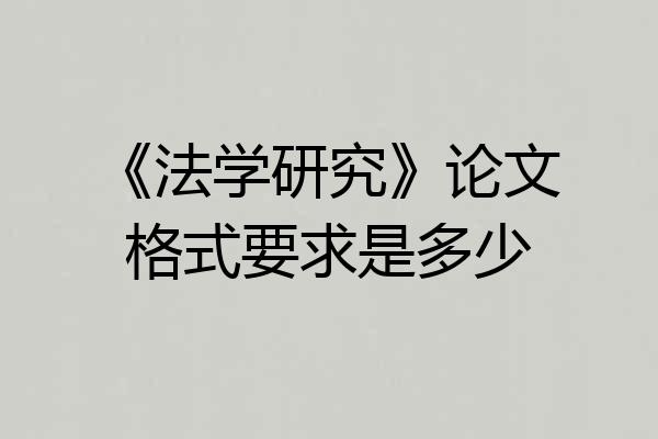 《法学研究》论文格式要求是多少
