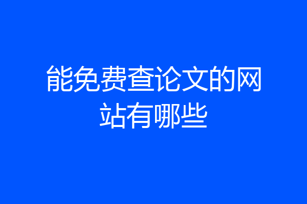 能免费查论文的网站有哪些