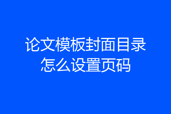 论文模板封面目录怎么设置页码