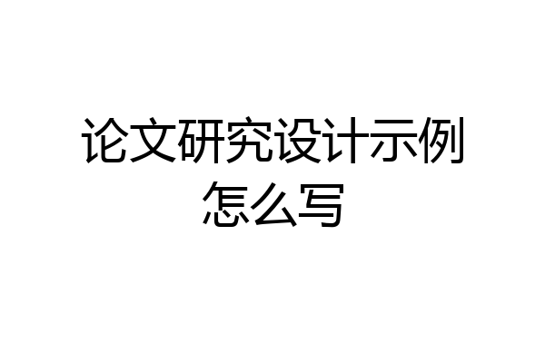 论文研究设计示例怎么写
