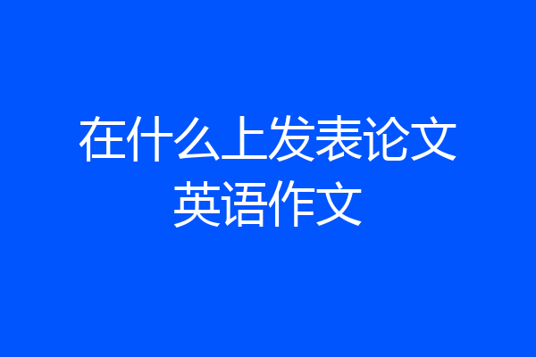在什么上发表论文英语作文