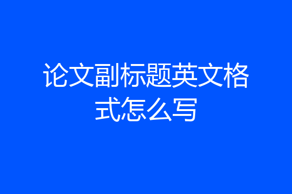 论文副标题英文格式怎么写