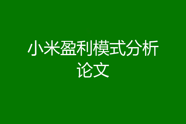 小米盈利模式分析论文