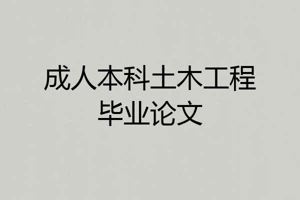 成人本科土木工程毕业论文