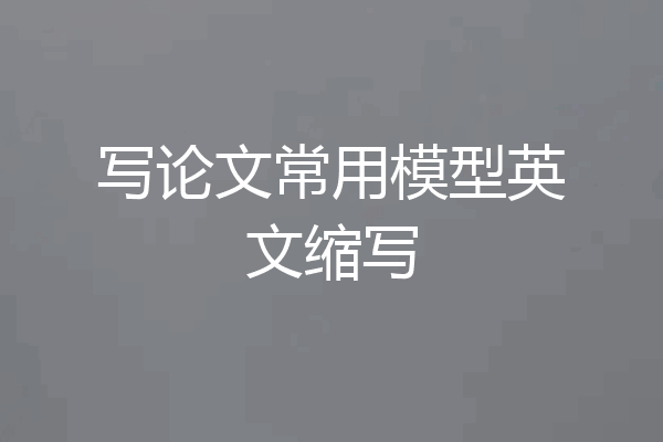 写论文常用模型英文缩写