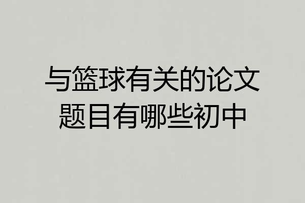 与篮球有关的论文题目有哪些初中