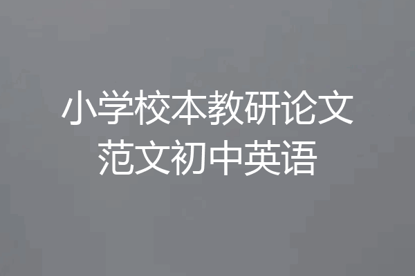 小学校本教研论文范文初中英语
