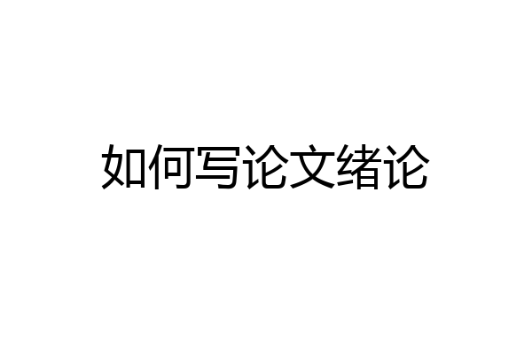 如何写论文绪论